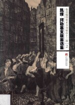 鲁迅编印美术书刊辑存十三种 2 凯绥·珂勒惠支版画选集