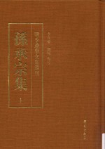 孙承宗集 上