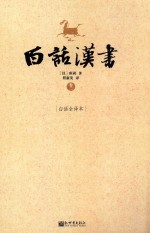 白话汉书 卷2