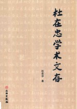 杜在忠学术文存