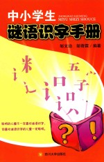 中小学生谜语识字手册