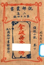 拿破仑忠臣傅 侦探小说 卷下 二集 第74编