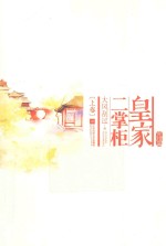 皇家二掌柜 完结篇 上