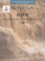 红楼梦 汉法对照 8