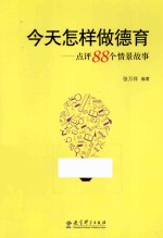 今天怎样做德育 点评88个情景故事
