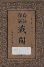 白话译解 战国策 上