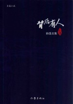 背后有人 孙浩文集 十卷