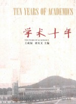 学术十年