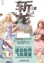 斩龙 4 剑起锋芒