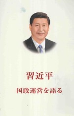 习近平谈治国理政 日文