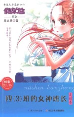四（3）班的女神班长