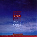 中国世界遗产摄像志