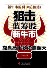狙击蓝筹股新牛市 操盘高手教你赚翻天