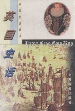 外国史话丛书 英国史话