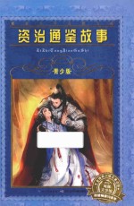 资治通鉴故事 青少版