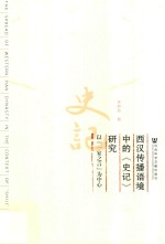 西汉传播语境中的《史记》研究 以“一家之言”为中心