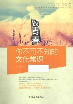 致青春 你不可不知的文化常识