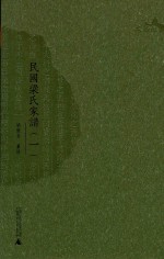民国梁氏家谱 1