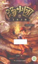 东周列国卷 2 王者之剑