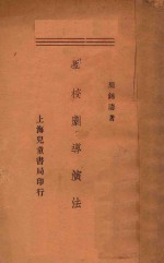 学校剧导演法