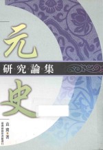 元史研究论集