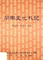 闽南文化札记