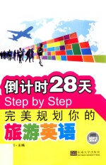 倒计时28天Step by Step完美规划你的旅游英语