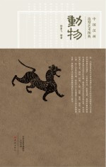 中国汉画造型艺术图典 动物