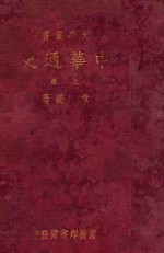 中华通史 上