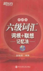六级词汇词根+联想记忆法 便携版