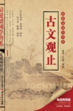 古文观止 电纸两用版