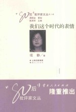 我们这个时代的表情