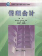 管理会计 第2版