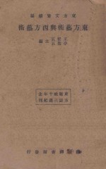 东方艺术与西方艺术