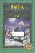 儒林外史 青少版