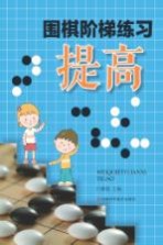 围棋阶梯练习 提高