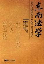 东南法学 2013年辑（总第5辑）