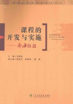 课程的开发与实施 南海经验