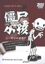 僵尸日记小孩 1 一不小心变僵尸