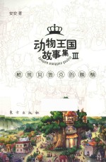 动物王国故事集 3 酷熊贝鲁克的烦恼