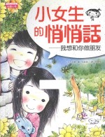 小女生的悄悄话 我想和你做朋友
