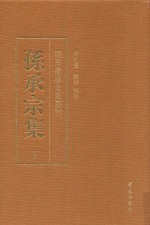孙承宗集 下