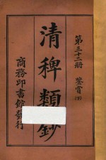 清稗类钞 第32册 鉴赏 下