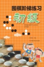 围棋阶梯练习 初级
