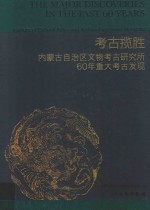 考古揽胜 内蒙古自治区文物考古研究所60年重大考古发现