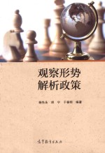 观察形势 解析政策
