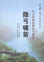 隐弓啸箭 长江流域的帮派与寨主