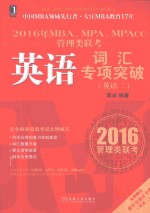 2016年MBA、MPA、MPAcc管理类联考英语词汇专项突破 英语二