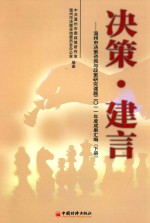 决策·建言 温州市决策咨询与政策研究课题2011年度成果汇编 下