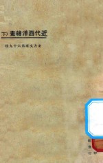 近代西洋绘画 下